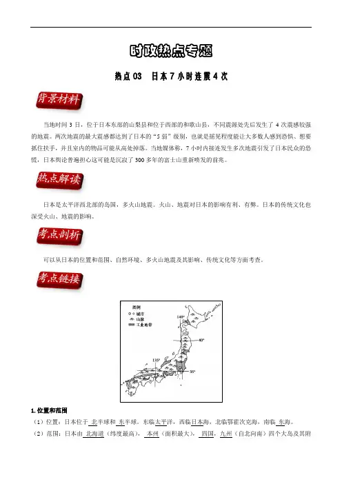 中考地理《 日本7小时连震4次》时事热点深入解读(解析版)