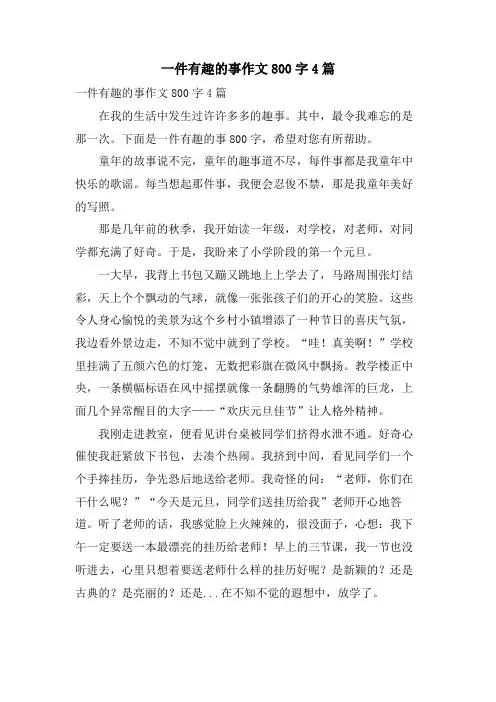 一件有趣的事作文800字4篇