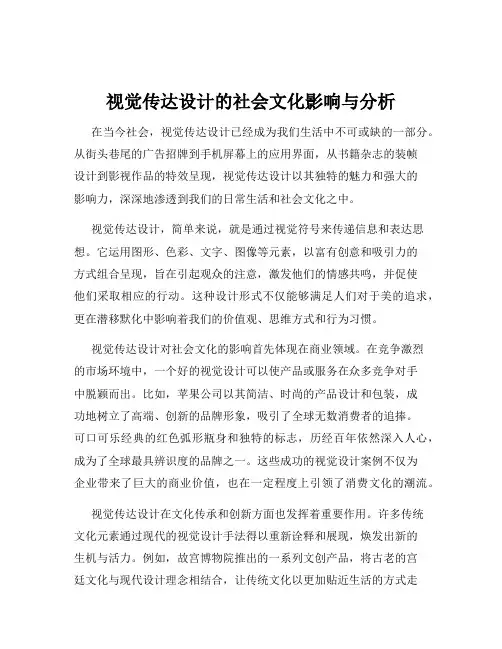 视觉传达设计的社会文化影响与分析