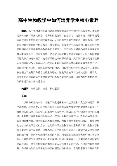 高中生物教学中如何培养学生核心素养