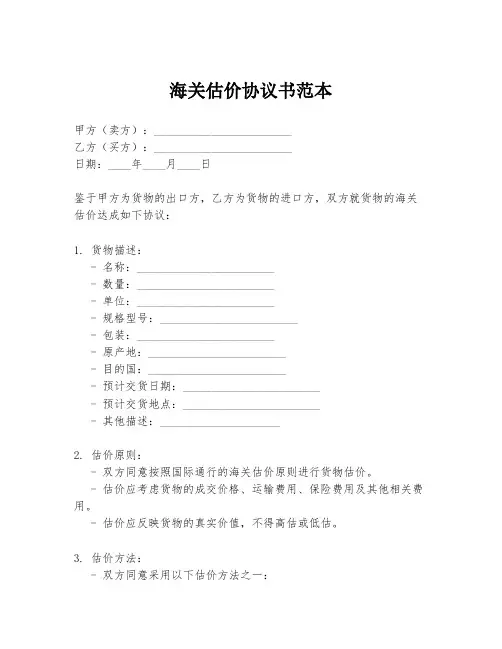 海关估价协议书范本