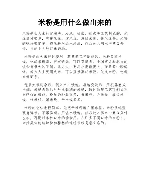 米粉是用什么做出来的