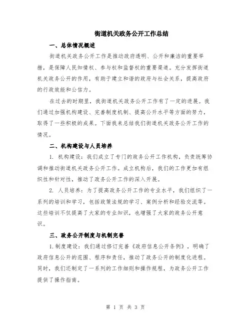 街道机关政务公开工作总结