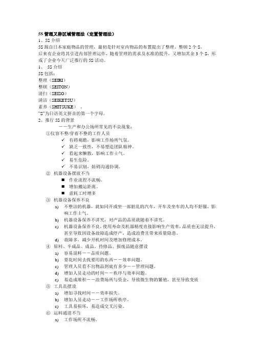 5S管理又称区域管理法
