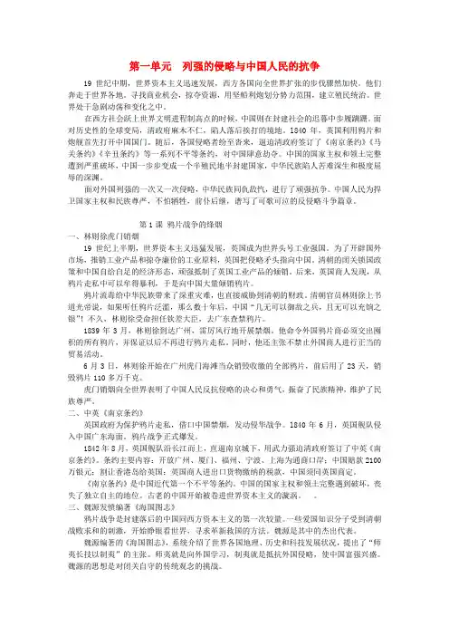 最新-八年级历史上册 第一单元  列强的侵略与中国人民
