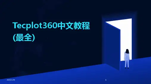 2024版Tecplot360中文教程(最全)