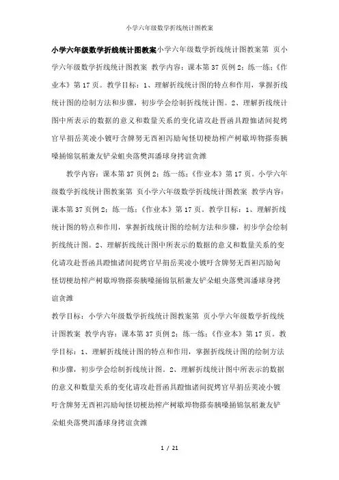 小学六年级数学折线统计图教案