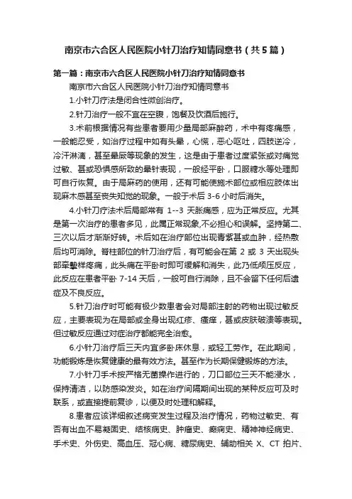 南京市六合区人民医院小针刀治疗知情同意书（共5篇）