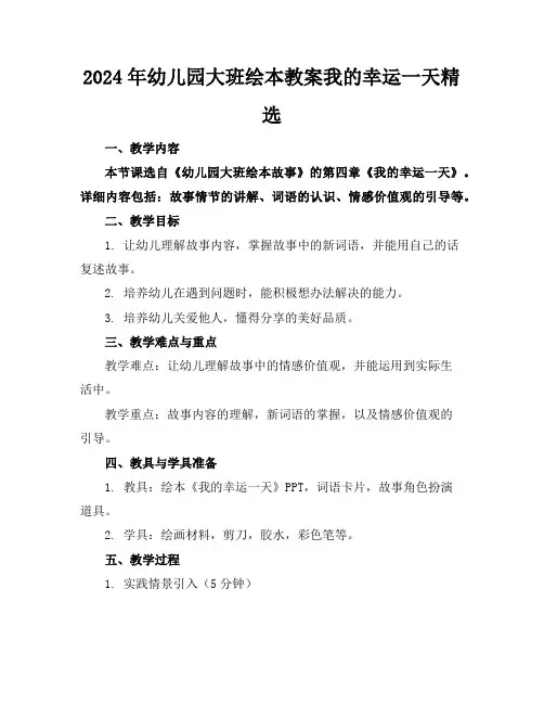 2024年幼儿园大班绘本教案我的幸运一天精选