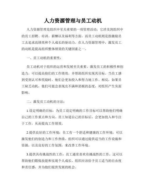 人力资源管理与员工动机