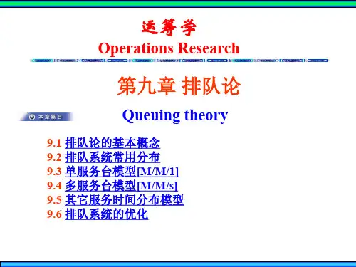 运筹学 Ch9排队论