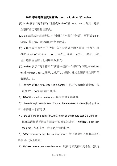 2020年中考英语代词复习：both , all , either和neither