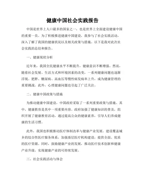 健康中国社会实践报告