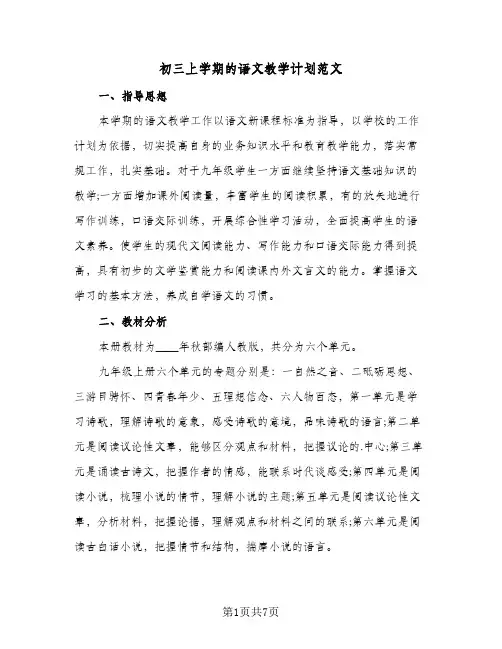 初三上学期的语文教学计划范文（3篇）