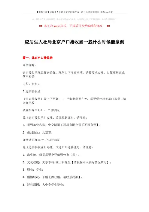 【推荐下载】应届生人社局北京户口接收函一般什么时候能拿到-推荐word版 (30页)