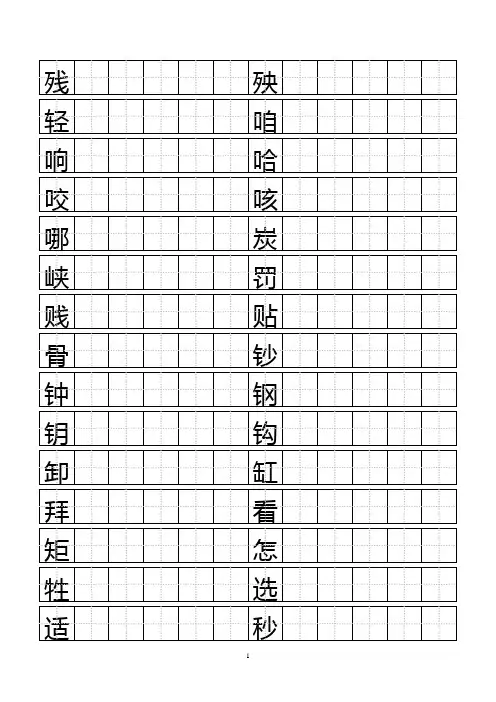 标准田字格模板111111-word打印版