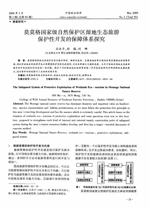 莫莫格国家级自然保护区湿地生态旅游保护性开发的保障体系探究