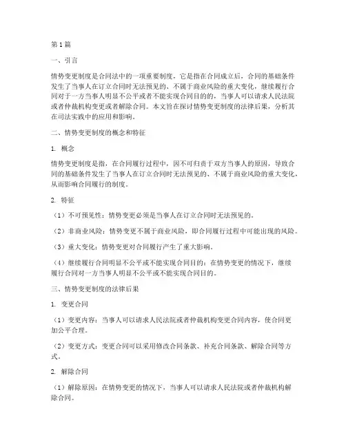 情势变更制度的法律后果(3篇)