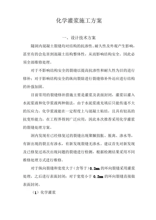 混凝土裂缝化学灌浆施工方案