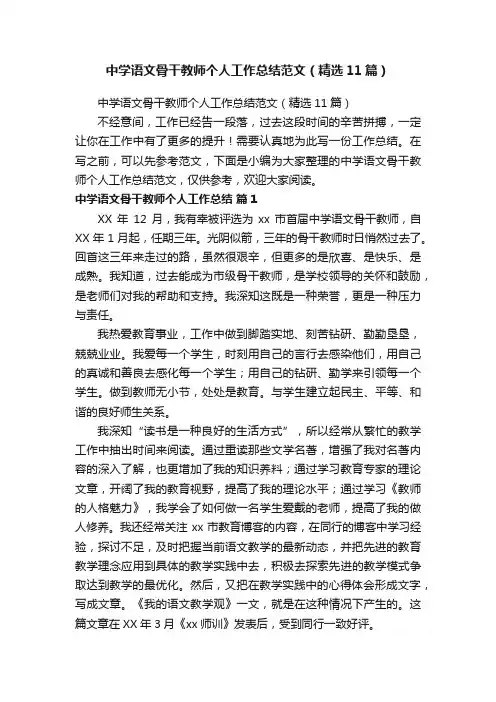 中学语文骨干教师个人工作总结范文（精选11篇）