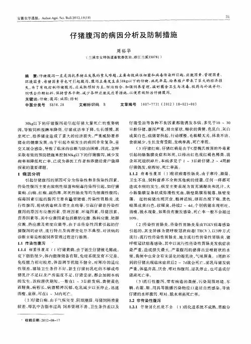 仔猪腹泻的病因分析及防制措施
