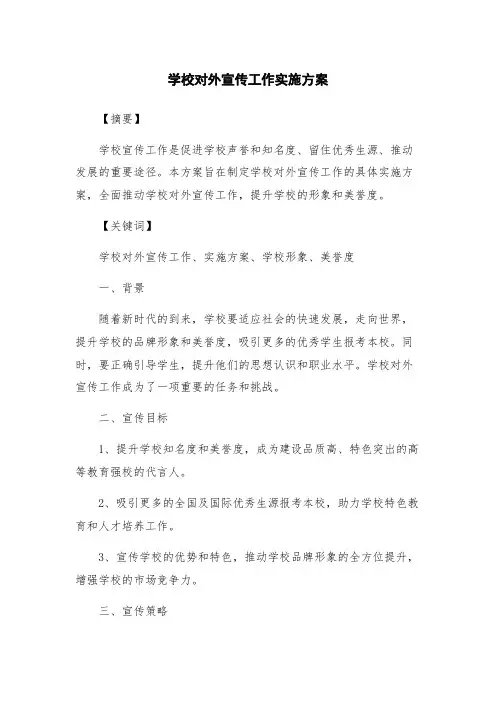 学校对外宣传工作实施方案