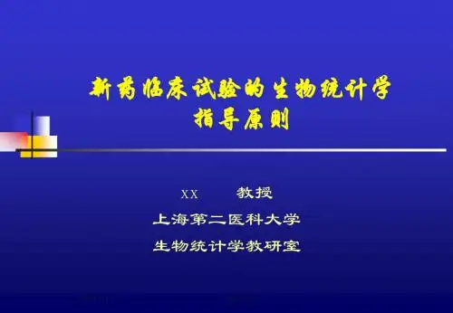 新药临床试验的生物统计学指导原则