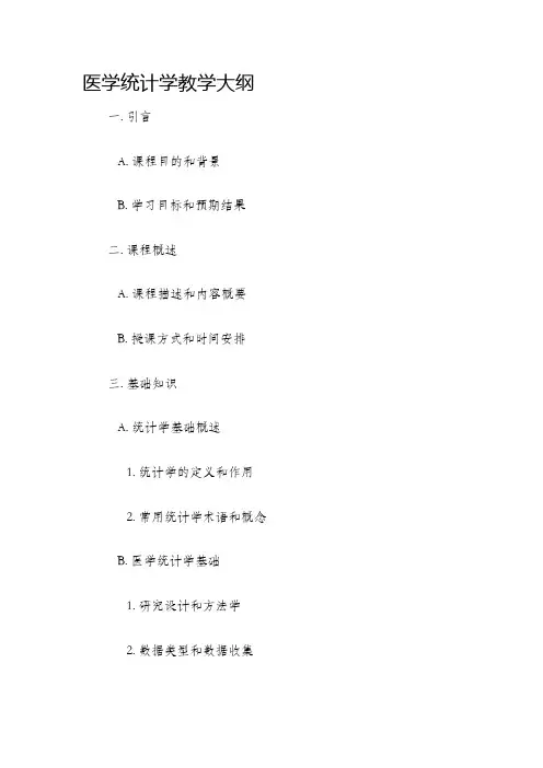 医学统计学教学大纲