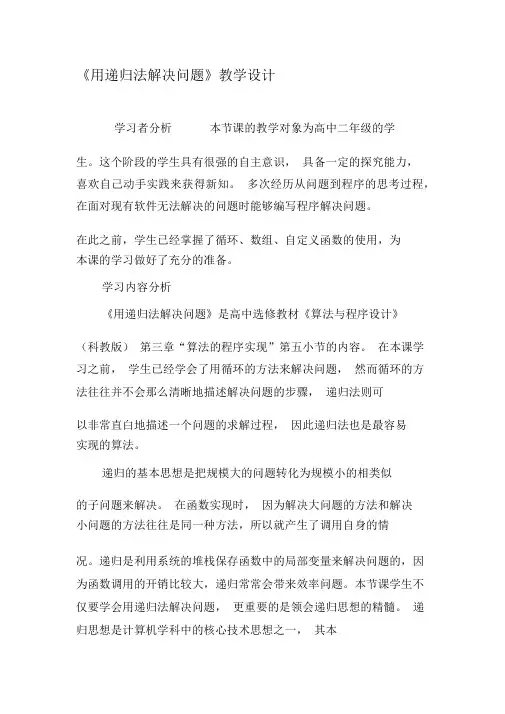 《用递归法解决问题》教学设计-最新文档