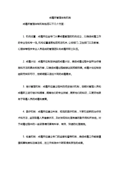 戒毒所管理体制机制