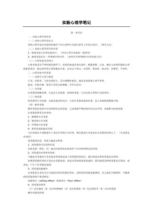 实验心理学笔记实验心理学的性质.doc