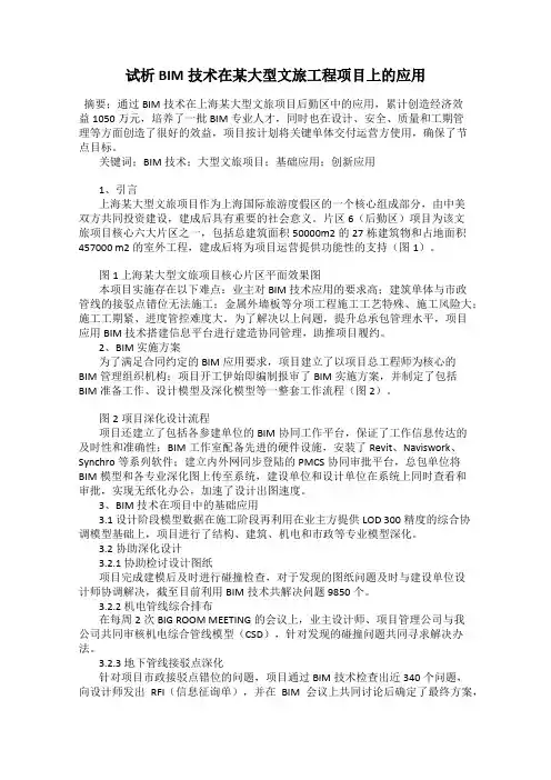试析BIM技术在某大型文旅工程项目上的应用