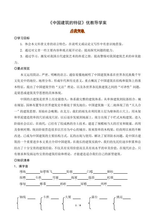 《中国建筑的特征》优教导学案1