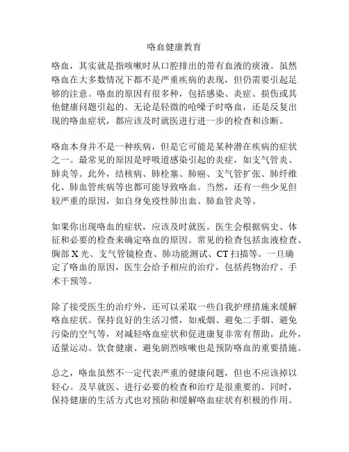 咯血健康教育