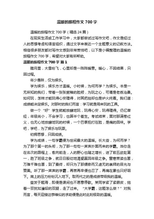 温暖的旅程作文700字（精选24篇）