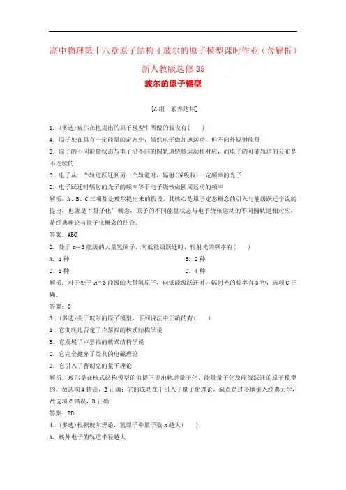高中物理第十八章原子结构4玻尔的原子模型课时作业(含解析)新人教版选修35