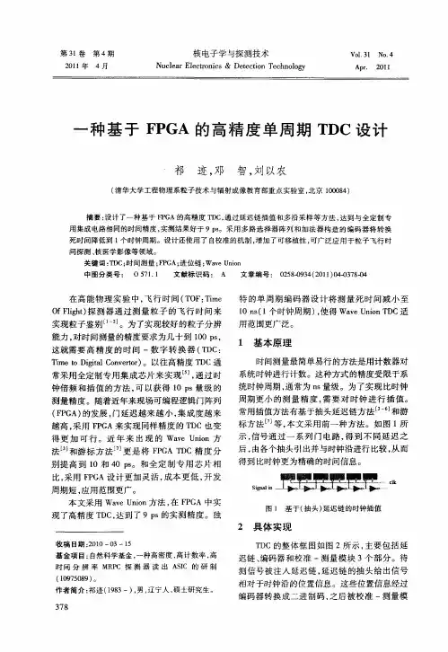 一种基于FPGA的高精度单周期TDC设计