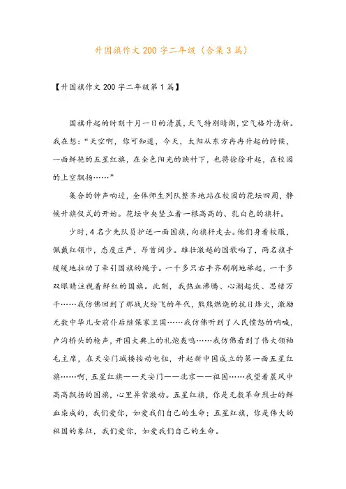 升国旗作文200字二年级(合集3篇)