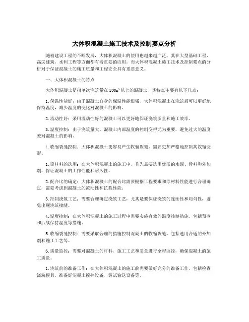 大体积混凝土施工技术及控制要点分析