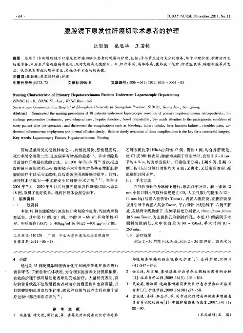 腹腔镜下原发性肝癌切除术患者的护理