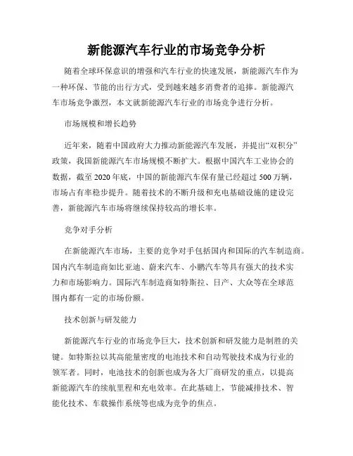 新能源汽车行业的市场竞争分析