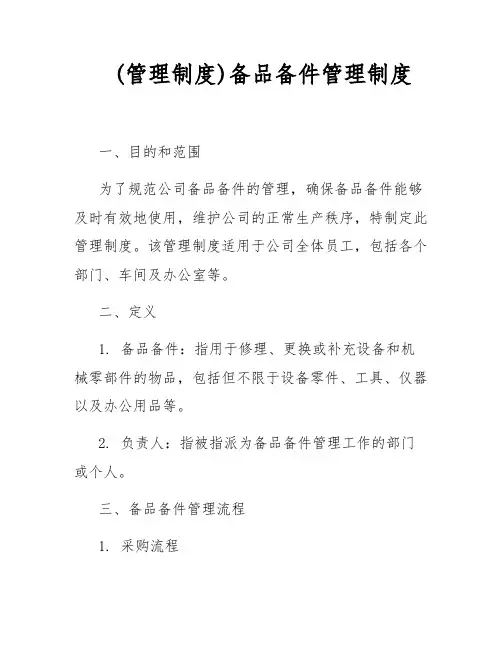 (管理制度)备品备件管理制度