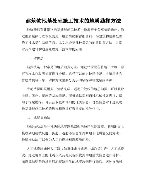建筑物地基处理施工技术的地质勘探方法