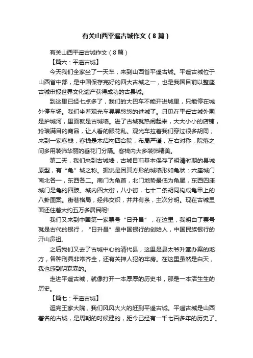 有关山西平遥古城作文（8篇）