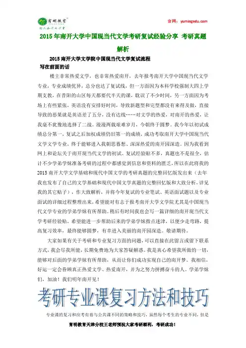 2015年南开大学中国现当代文学考研复试经验分享 考研真题解析