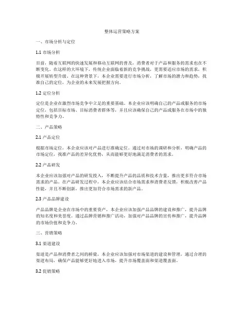 整体运营策略方案