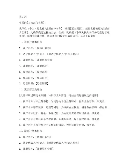 商户更名申请书模板范文(3篇)