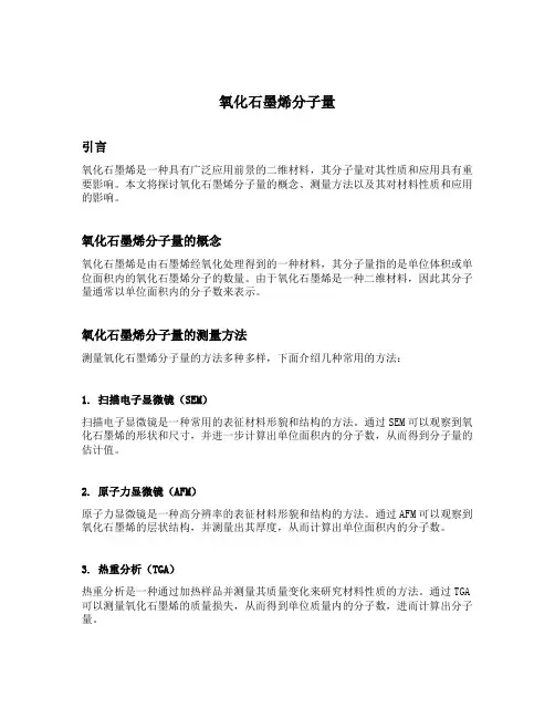 氧化石墨烯分子量