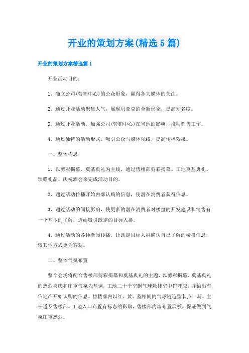 开业的策划方案(精选5篇)