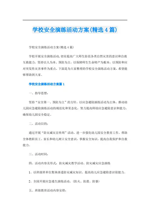 学校安全演练活动方案(精选4篇)